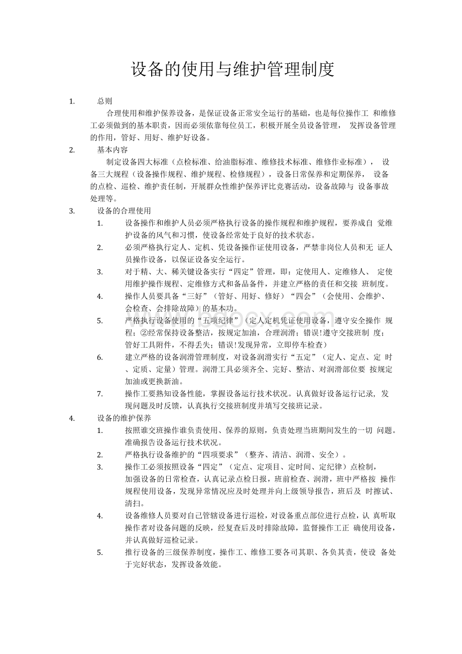 设备的使用与维护管理制度　Word文件下载.docx_第1页