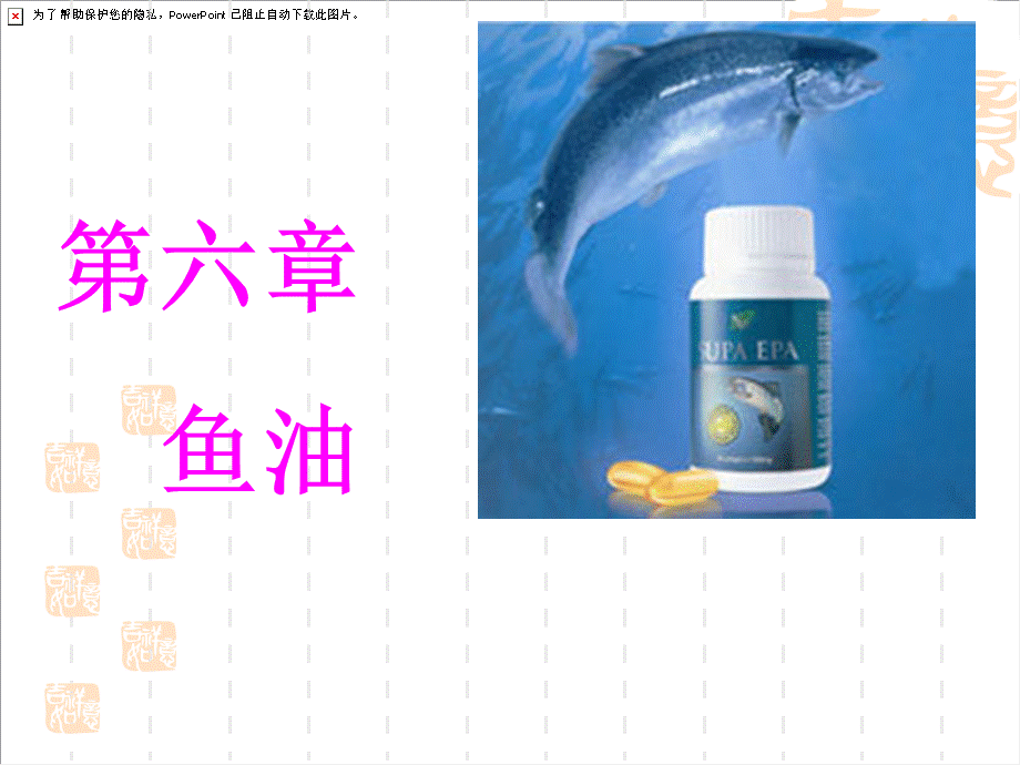 第六章鱼油.ppt_第1页