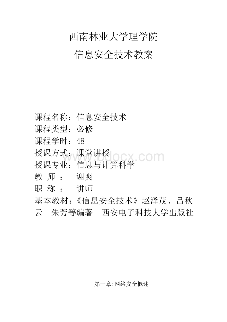 网络信息安全教案Word文档格式.doc