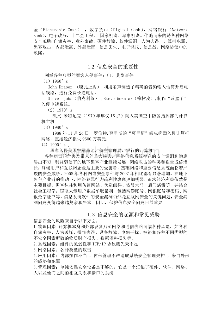 网络信息安全教案.doc_第3页