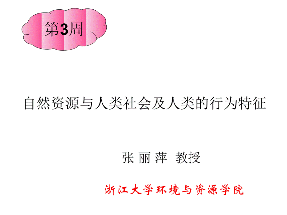 通识核心课：3自然资源与人类社会及的行为特点PPT文档格式.pptx