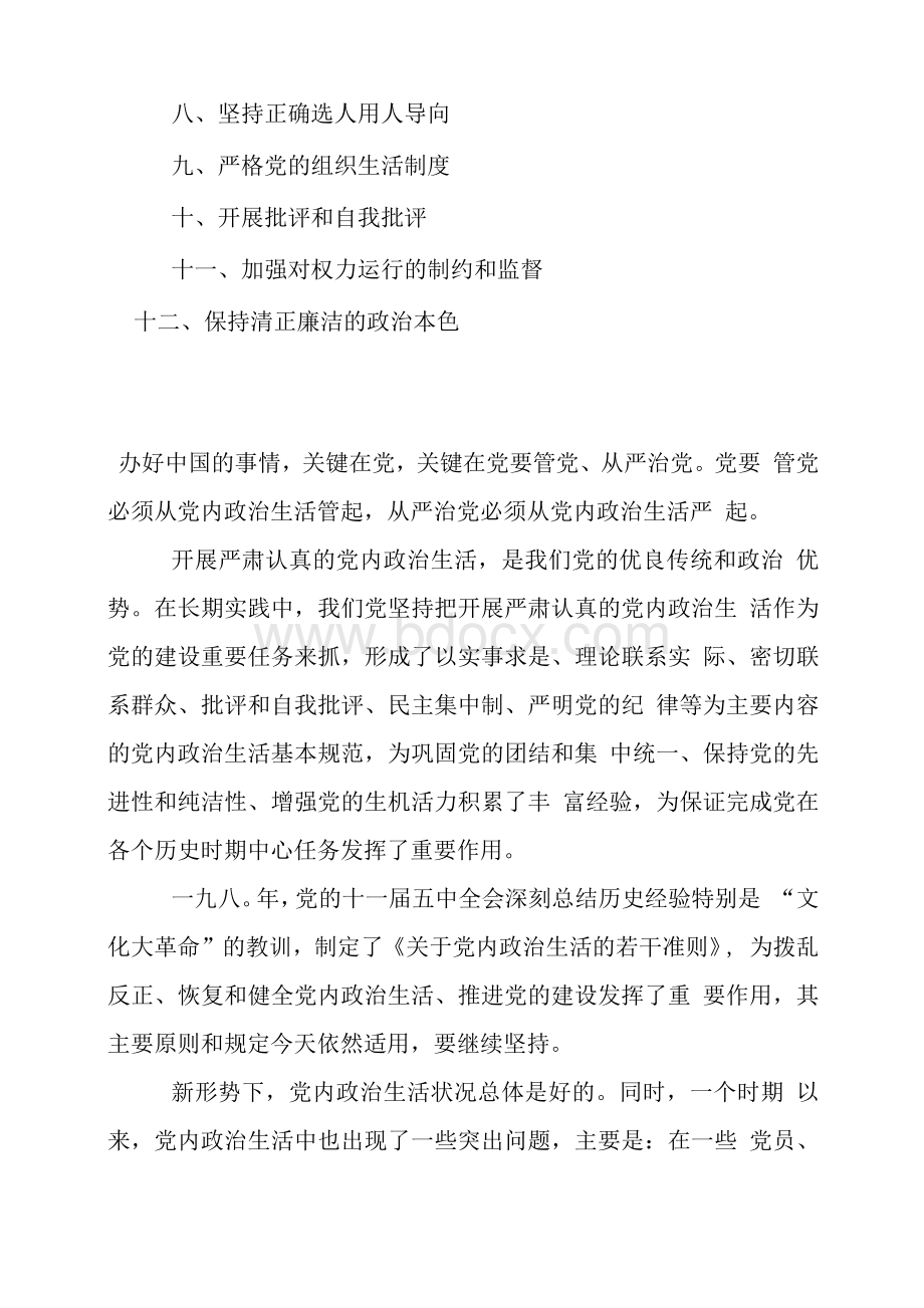 关于新形势下党内政治生活的若干准则全文word版.docx_第3页