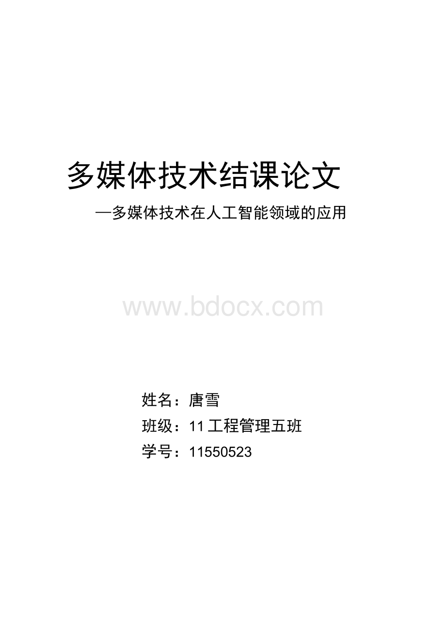 多媒体技术在人工智能领域的应用.docx_第1页