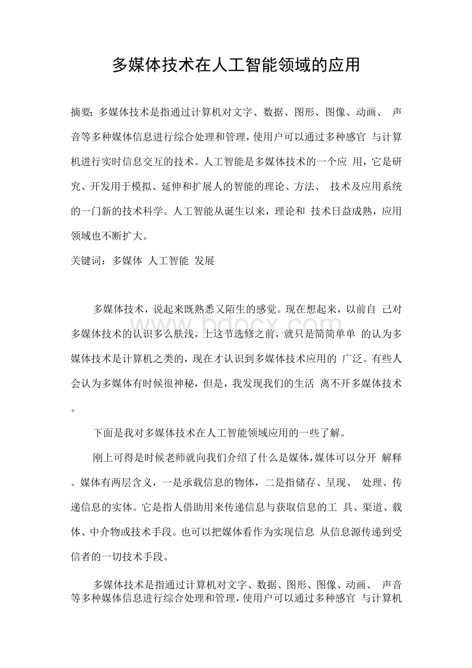 多媒体技术在人工智能领域的应用.docx_第3页