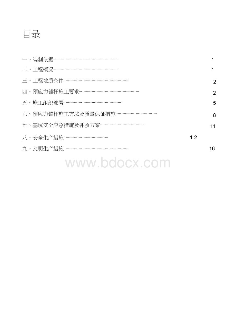 基坑支护锚索施工方案（完整版）Word文档下载推荐.doc_第1页