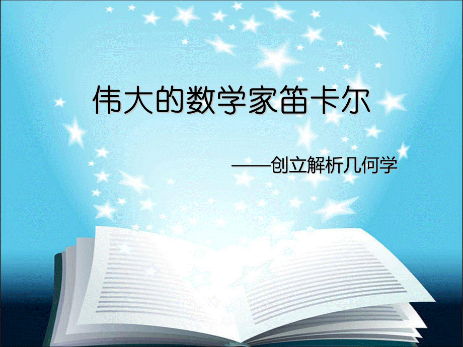 伟大的数学家笛卡尔-PPT文档格式.ppt_第2页