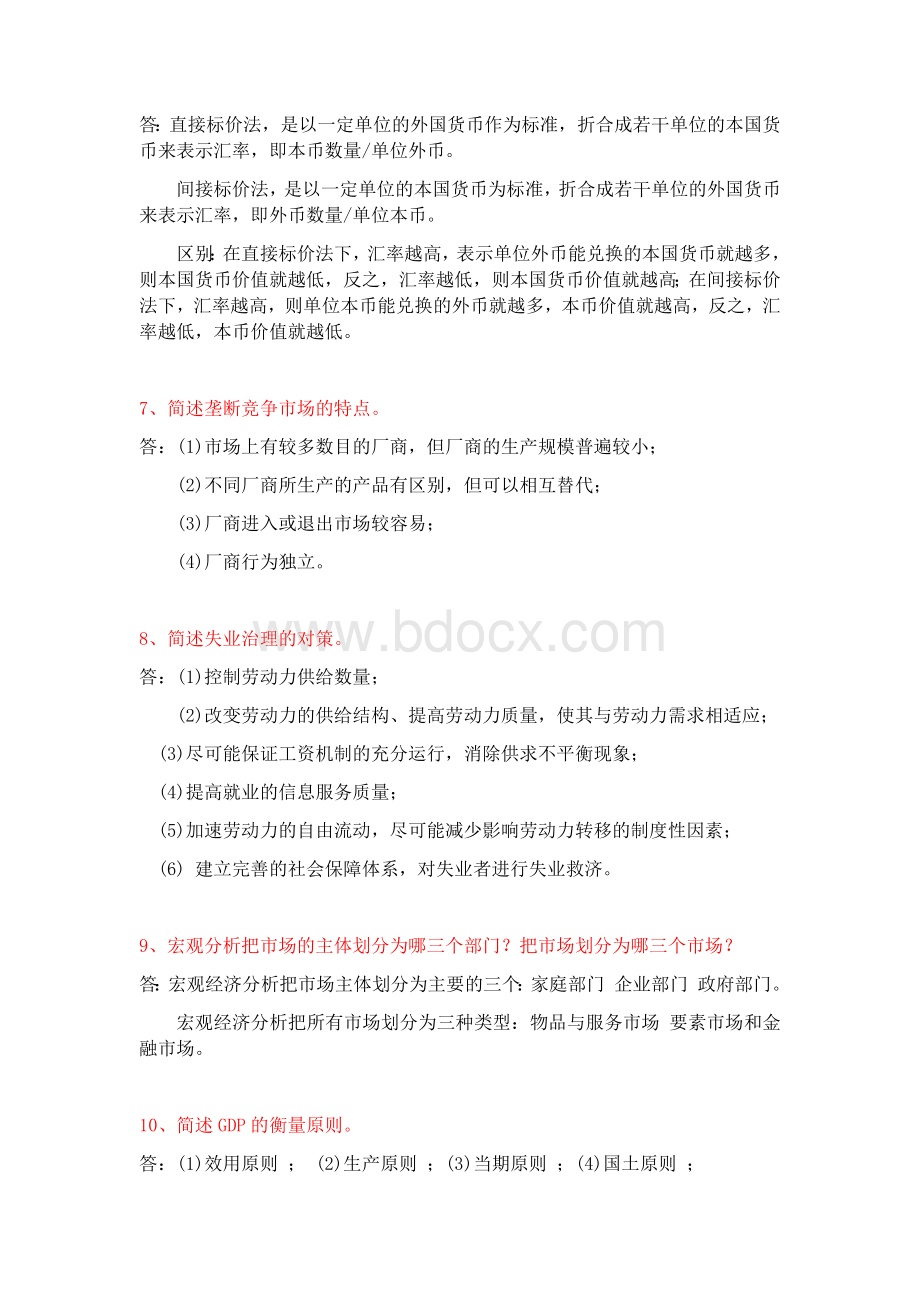 经济学简答题Word文档格式.docx_第2页