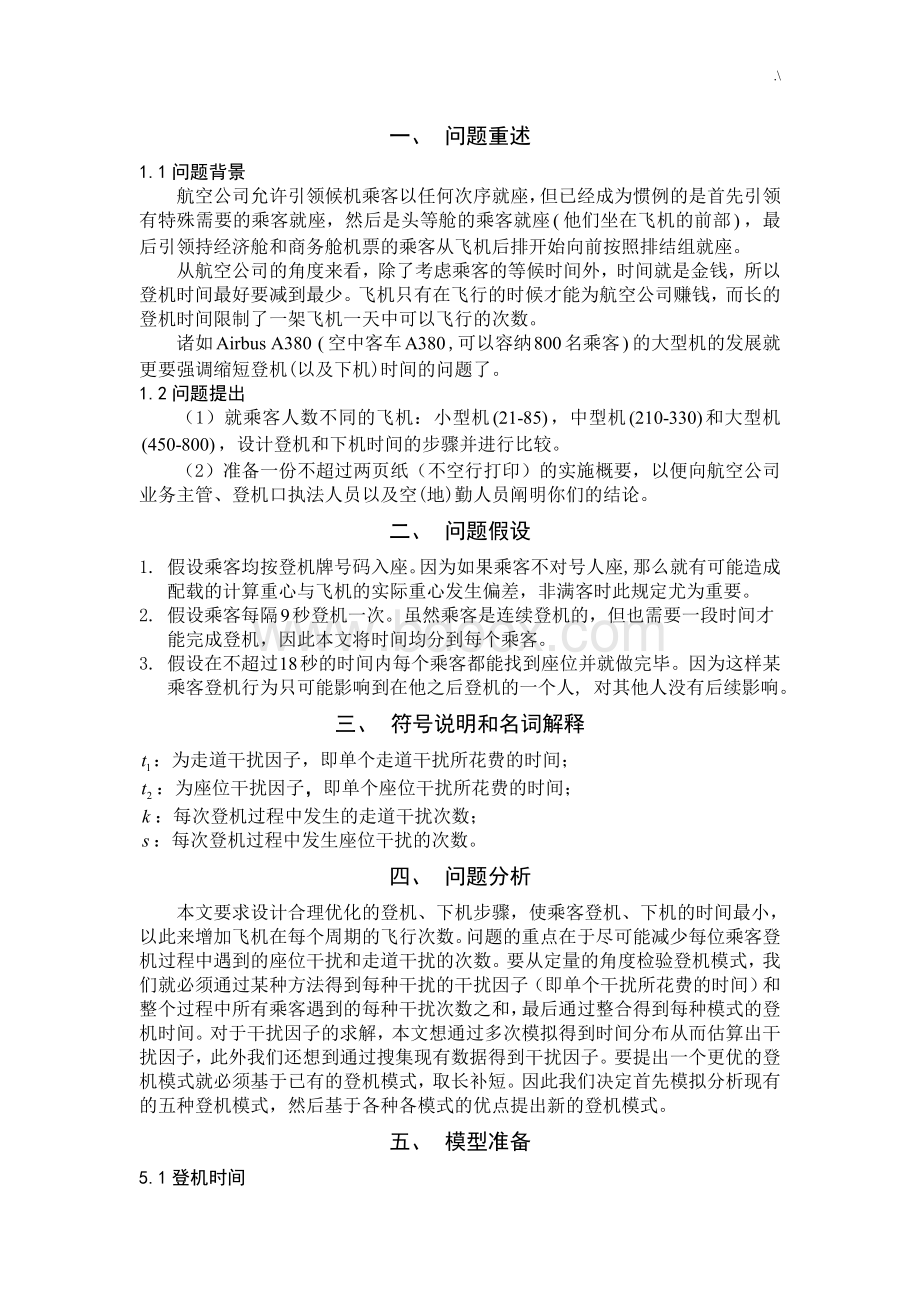 飞机就做问答题参考总结获奖论文材料Word文档格式.doc_第2页