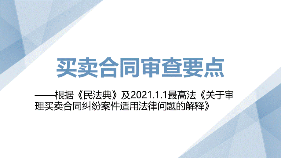 买卖合同审查要点PPT文件格式下载.pptx