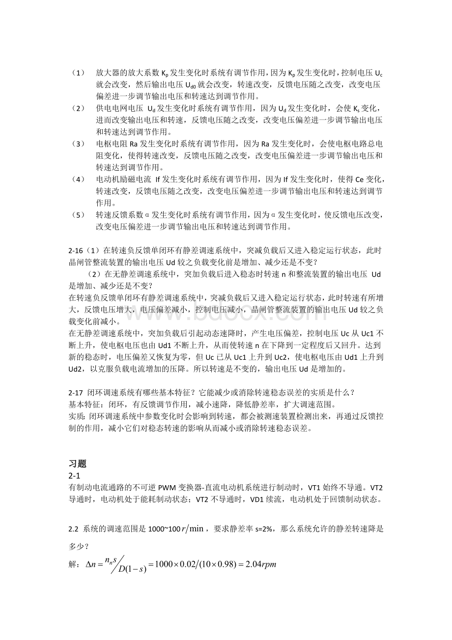 电力拖动自动控制系统运动控制系统&#40;阮毅陈伯时&#41;课后思考题习题答案章完整版Word文档下载推荐.docx_第3页