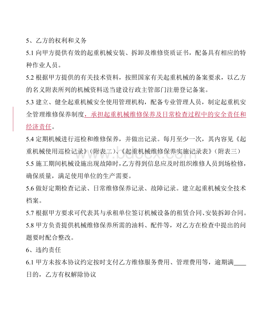 建筑起重机械委托管理协议.doc_第3页