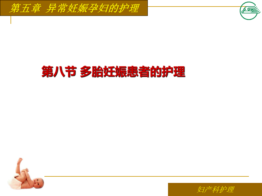 第八节多胎妊娠患者的护理.ppt