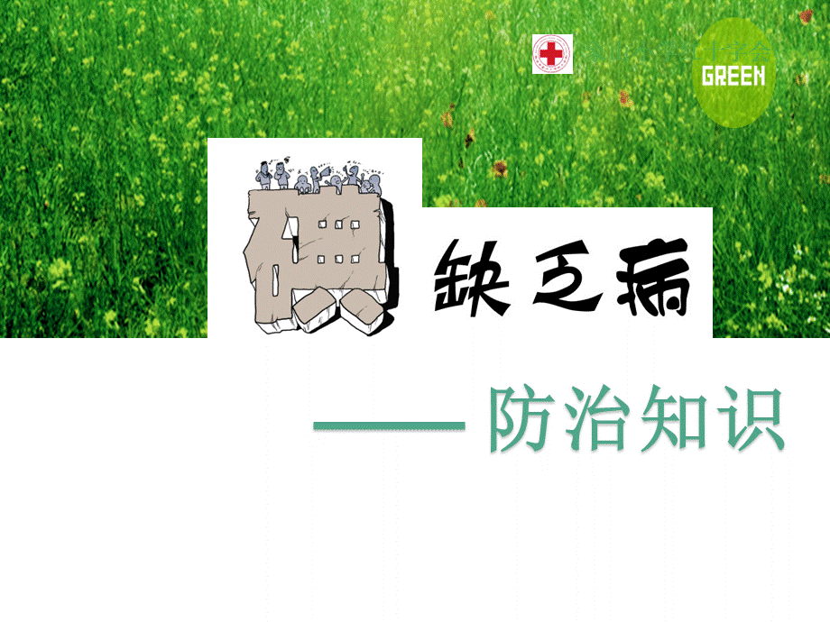 碘缺乏病防治知识(讲座)PPT文件格式下载.ppt