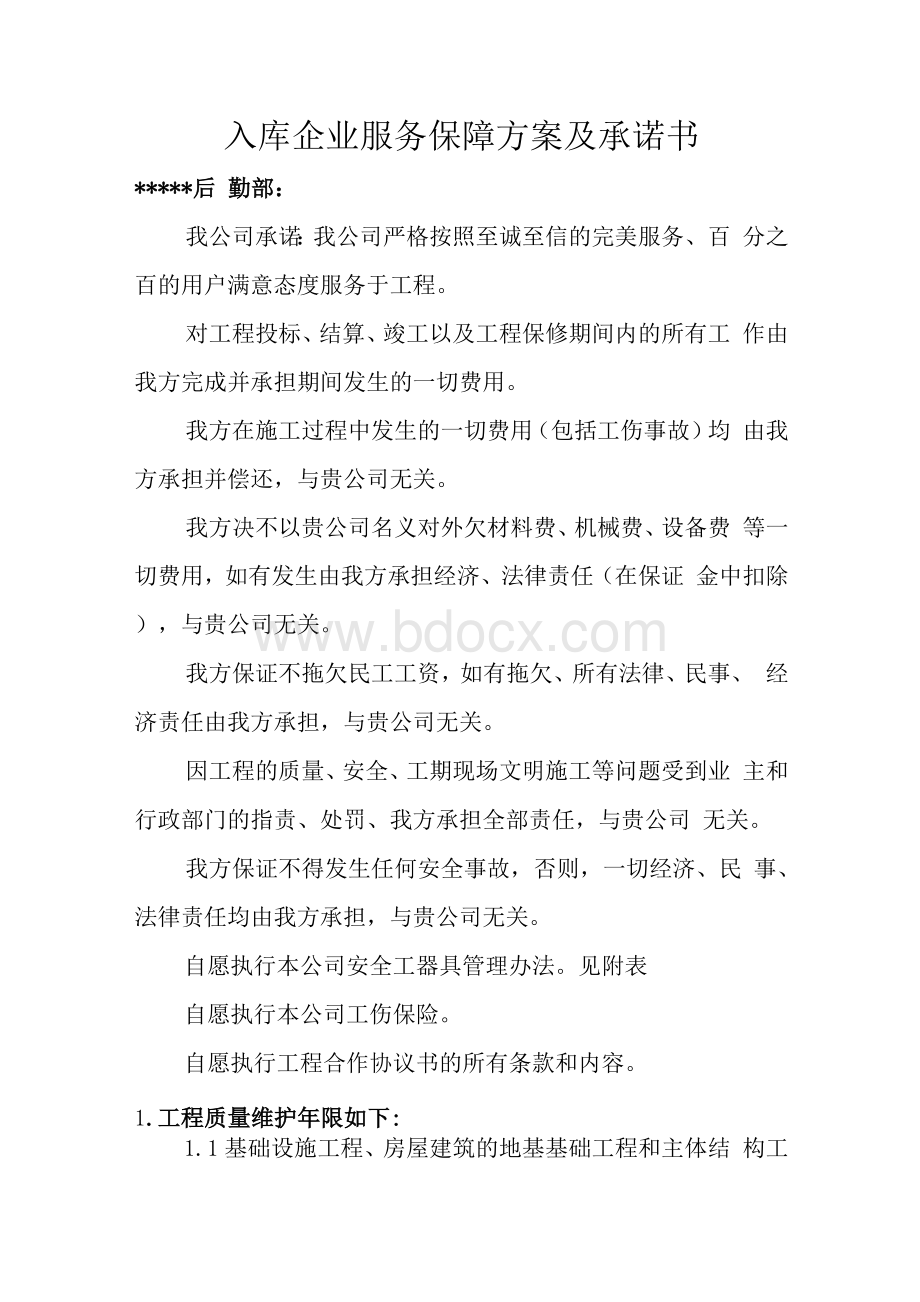 建筑施工企业售后服务保障方案.docx