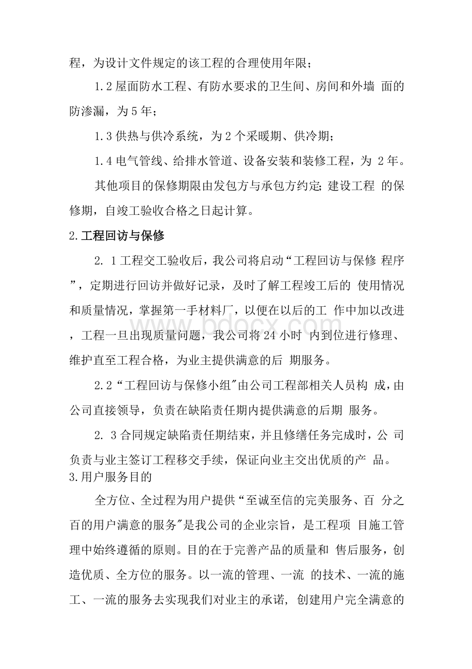 建筑施工企业售后服务保障方案.docx_第2页