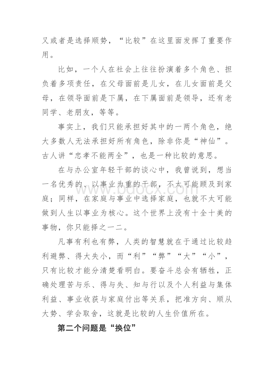 市委书记在市委办公室年轻干部同志组织生活会上的讲话Word文件下载.doc_第3页