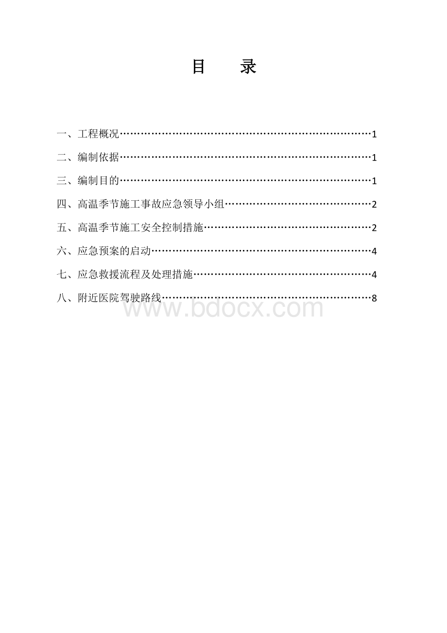 夏季施工安全方案文档格式.doc_第2页