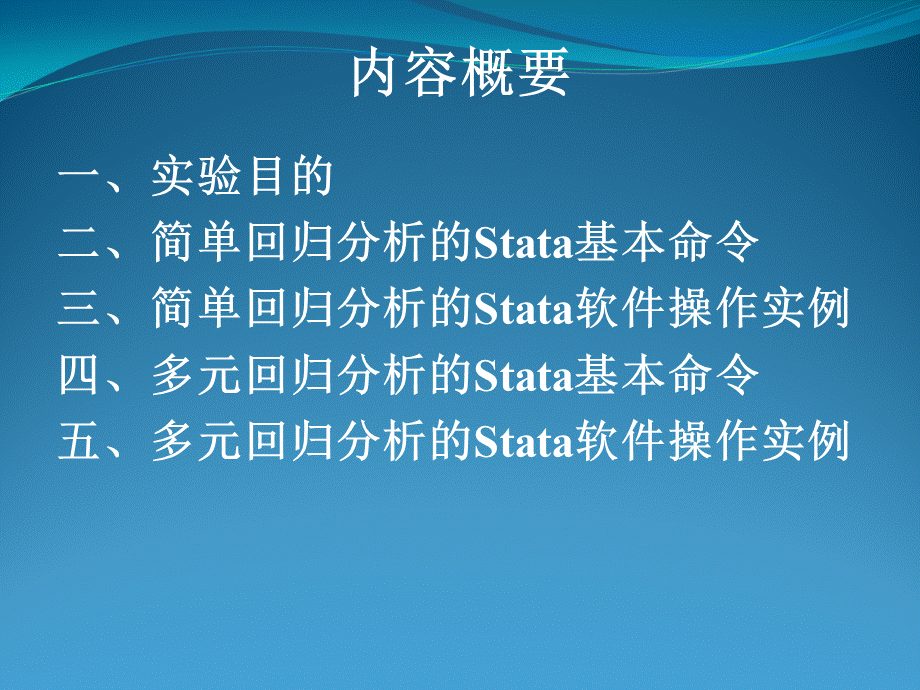 Stata软件之回归分析.ppt