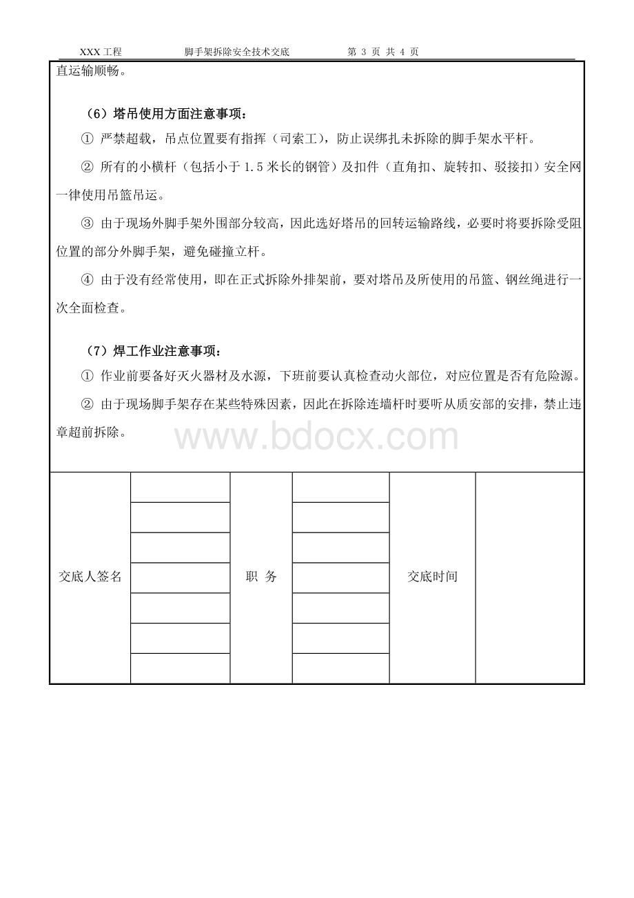 落地式钢管脚手架拆除安全技术交底文档格式.doc_第3页