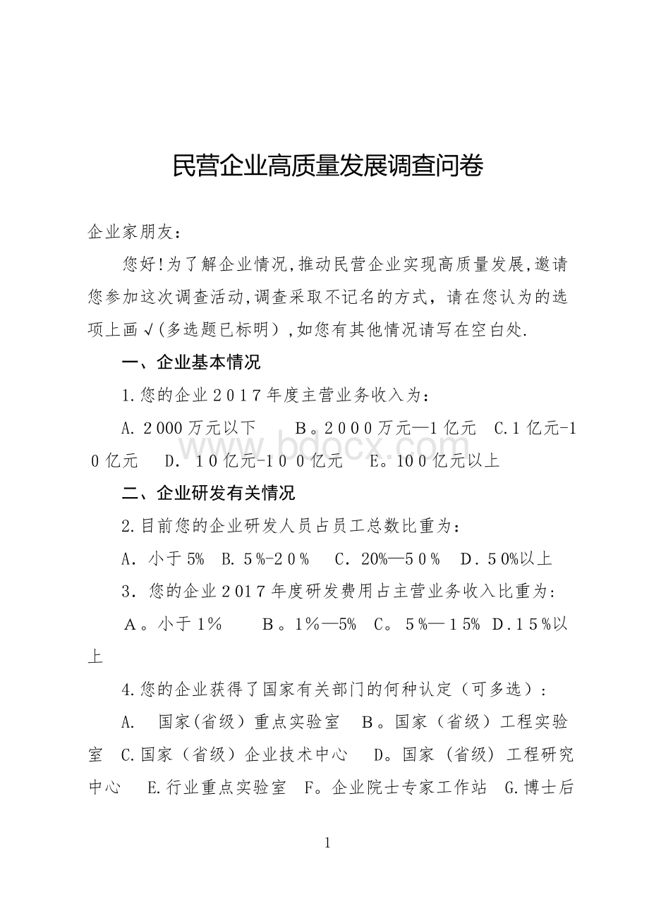 民营企业高质量发展调查问卷.doc