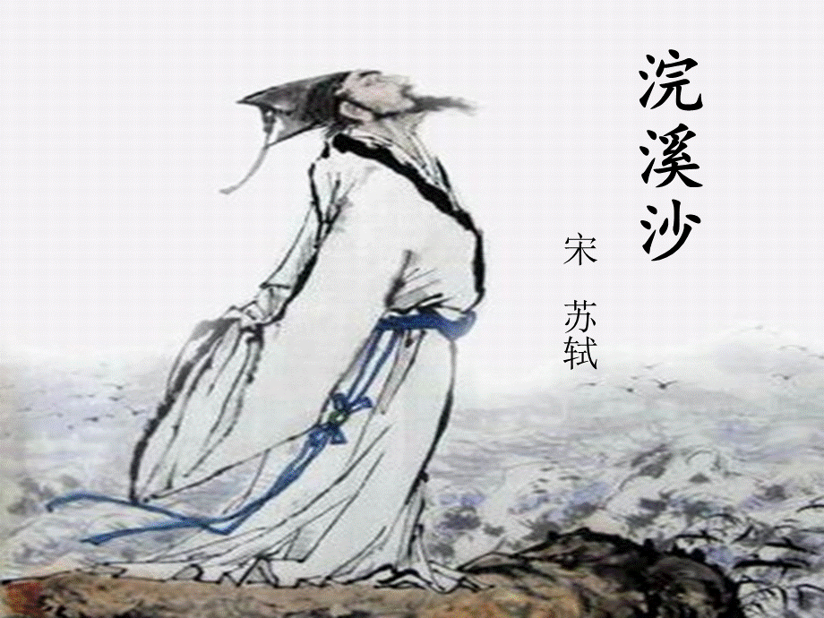 六年级下册《浣溪沙》苏轼.ppt.ppt