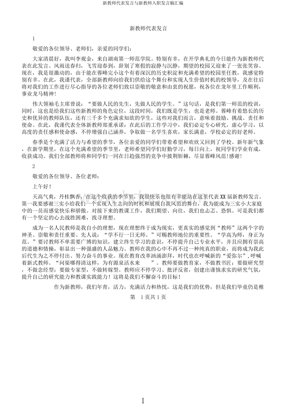 新教师代表发言与新教师入职发言稿汇编Word文档下载推荐.docx_第1页