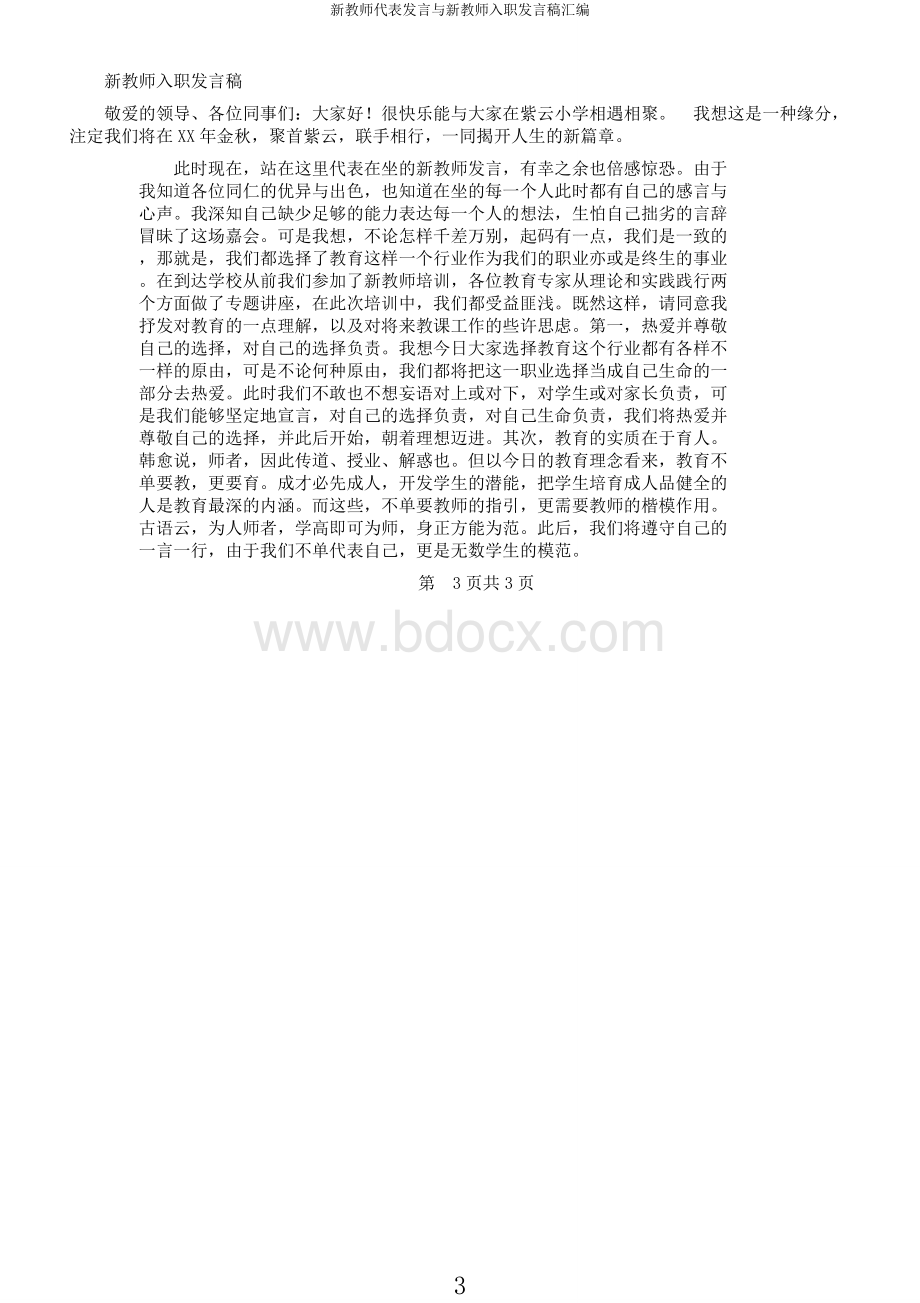 新教师代表发言与新教师入职发言稿汇编Word文档下载推荐.docx_第3页