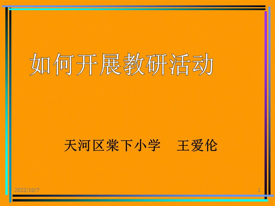 如何开展教研活动.ppt