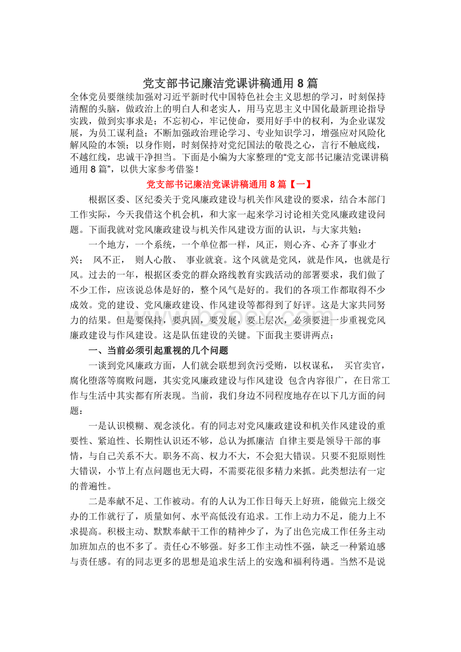 党支部书记廉洁党课讲稿通用8篇文档格式.docx