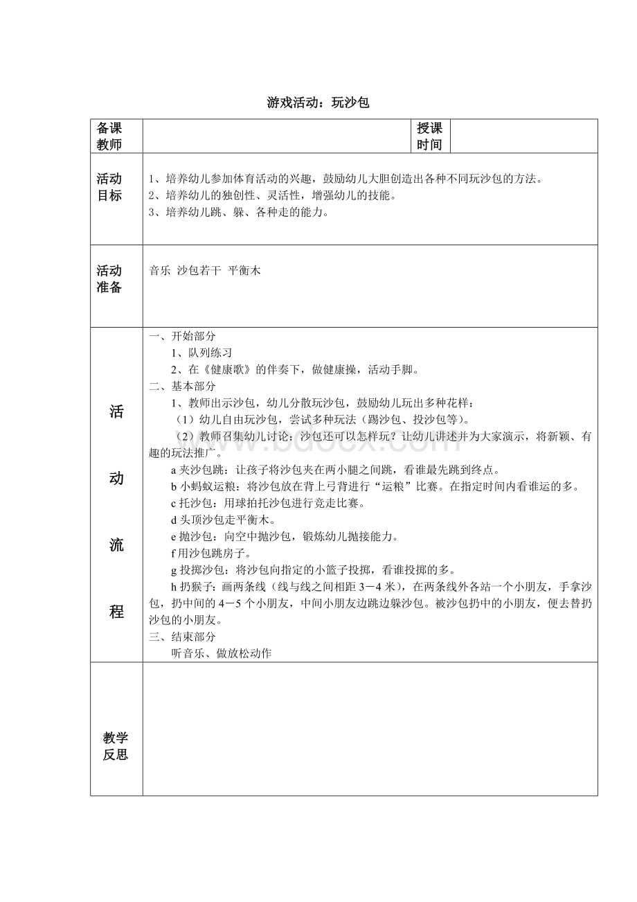 沙包游戏教案.doc_第1页