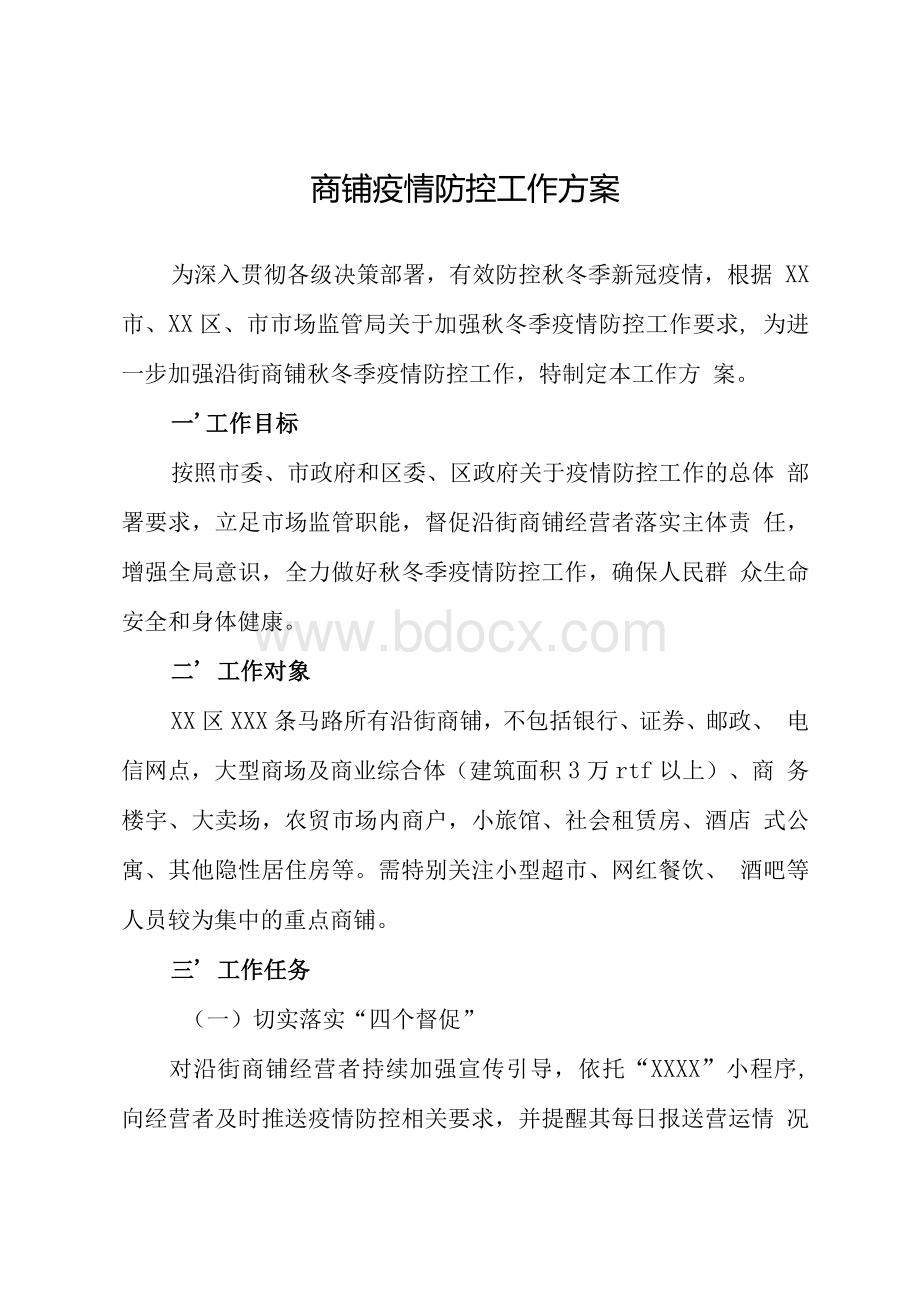 商铺疫情防控工作方案Word格式文档下载.docx