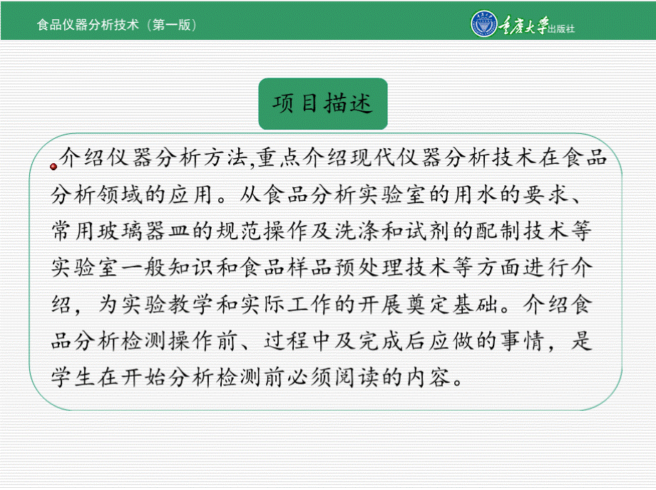 食品仪器分析技术 全套课件.pptx_第2页