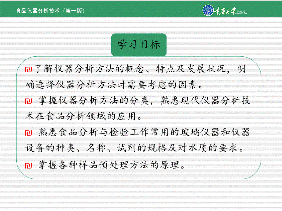 食品仪器分析技术 全套课件.pptx_第3页