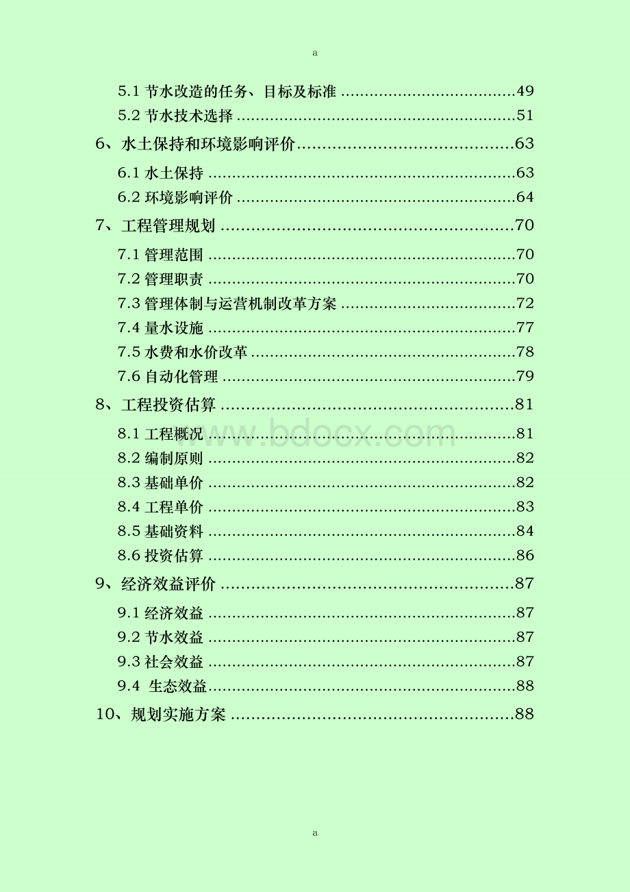 大型灌区洋河灌区续建配套与节水改造规划.doc_第3页