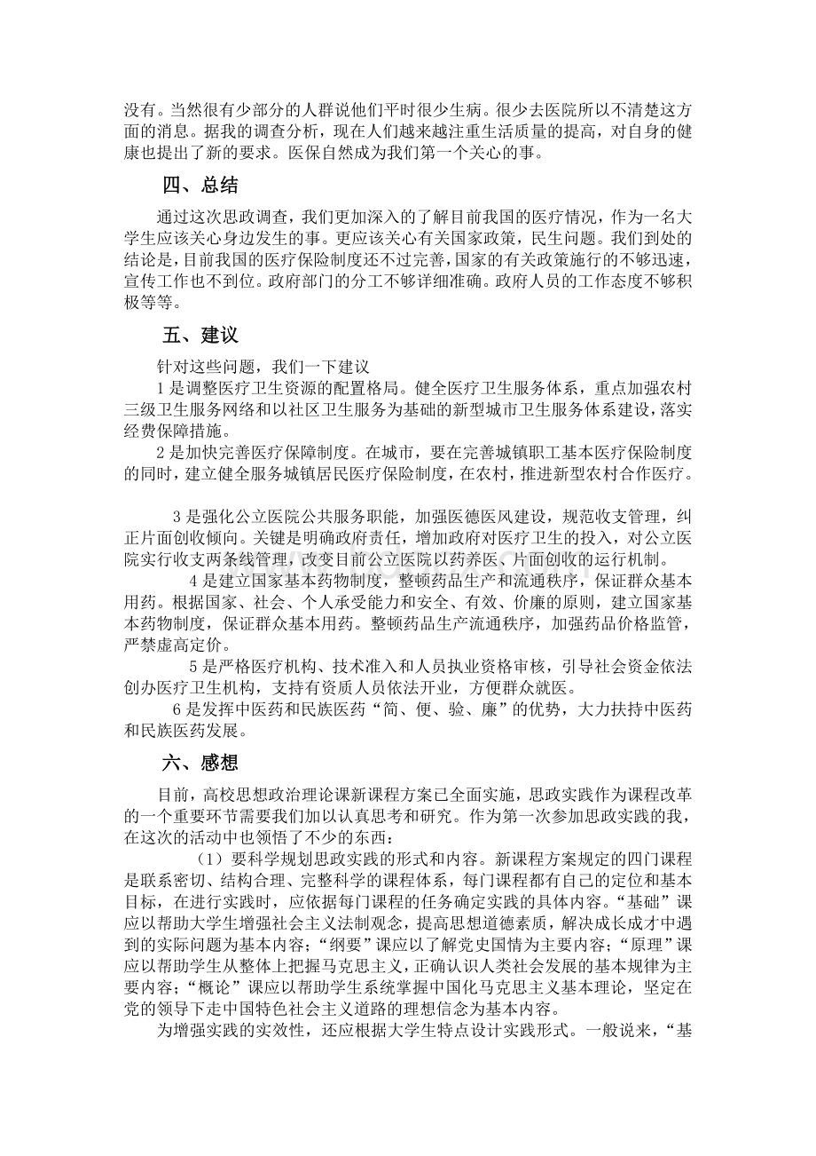 有关看病难-看病贵的调查问卷总结Word文档下载推荐.doc_第2页