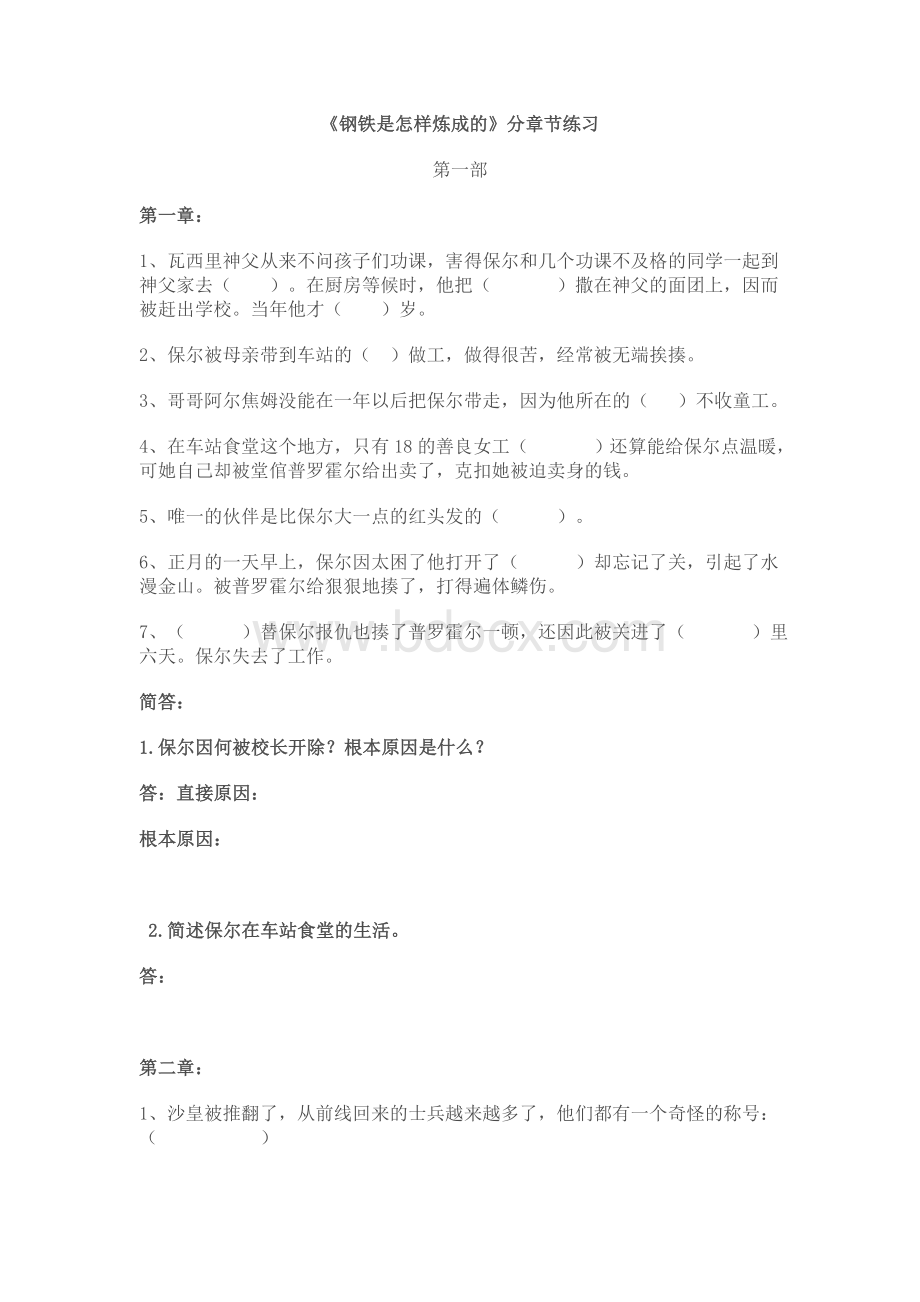 钢铁是怎样炼成的分章练习汇总Word文档格式.doc_第1页