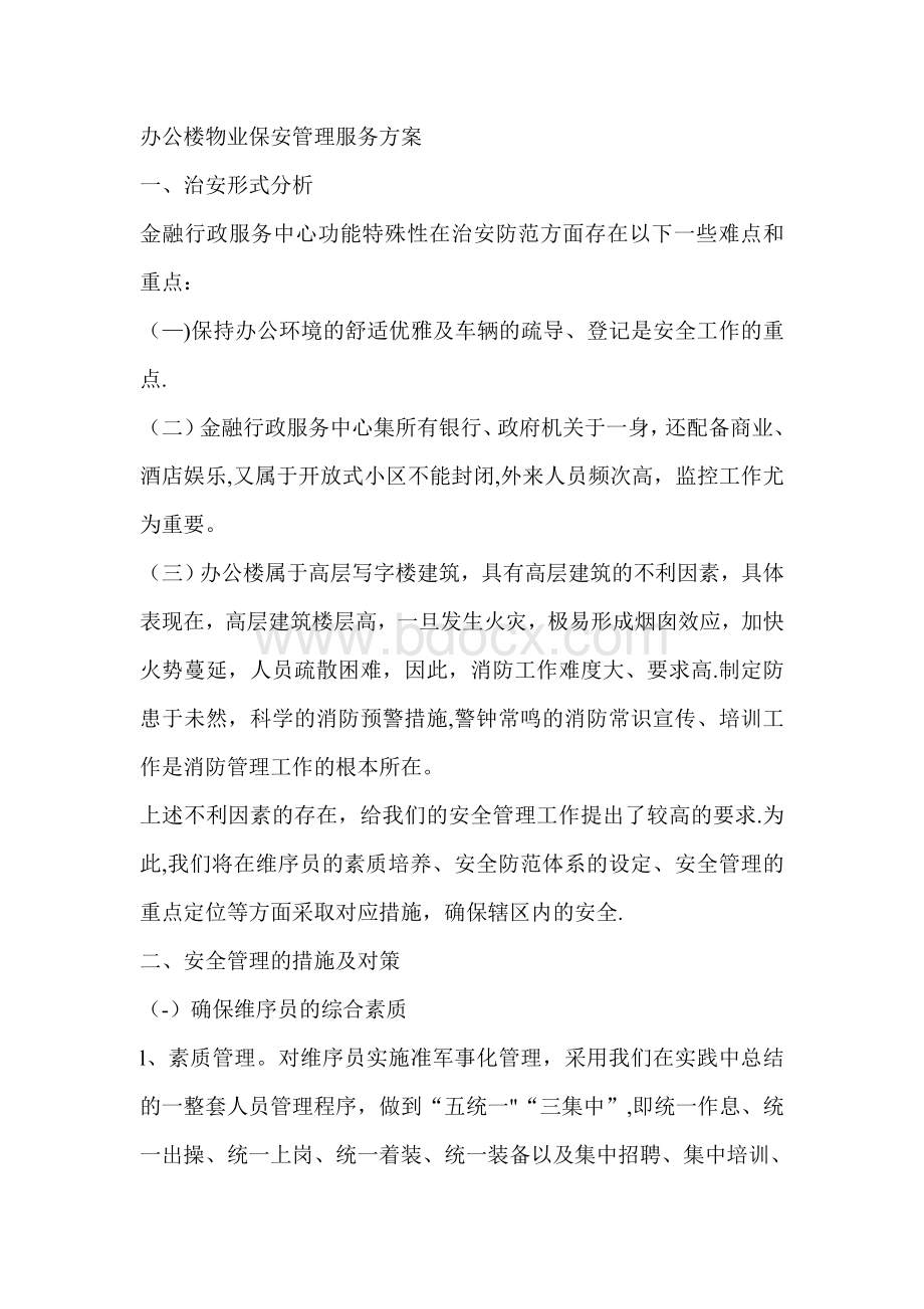 办公楼物业保安管理服务方案Word格式文档下载.doc_第1页