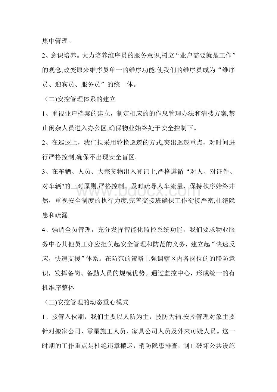 办公楼物业保安管理服务方案Word格式文档下载.doc_第2页