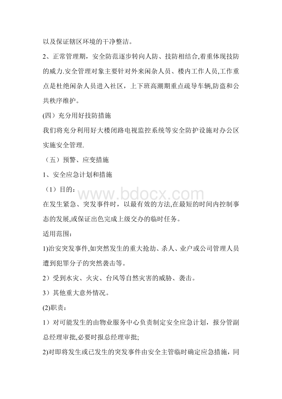 办公楼物业保安管理服务方案Word格式文档下载.doc_第3页