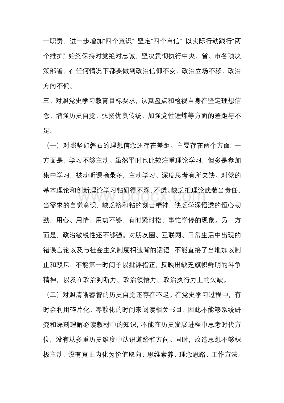 对照党史学习教育目标要求自身在坚定理想信念、增强历史自觉、弘扬优良传统材料三篇Word文件下载.docx_第3页