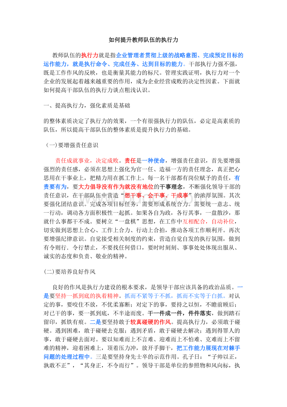 如何提升教师队伍的执行力.docx_第1页