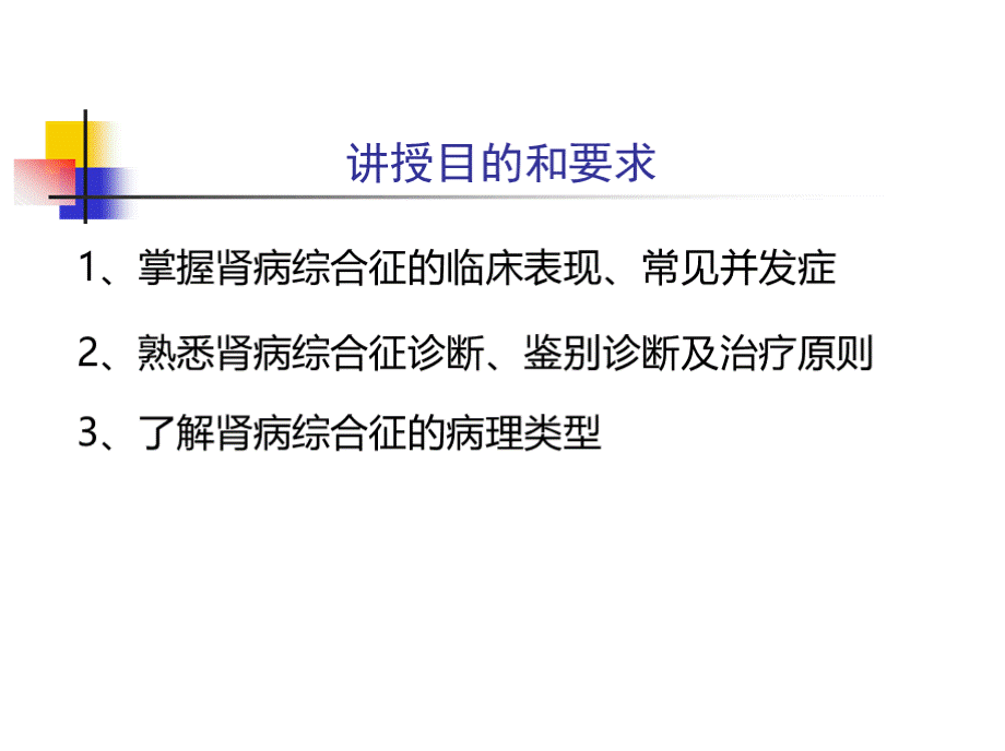 肾病综合征PPT格式课件下载.pptx_第2页