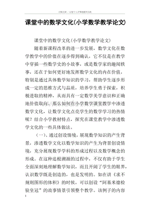 课堂中的数学文化(小学数学教学论文).docx