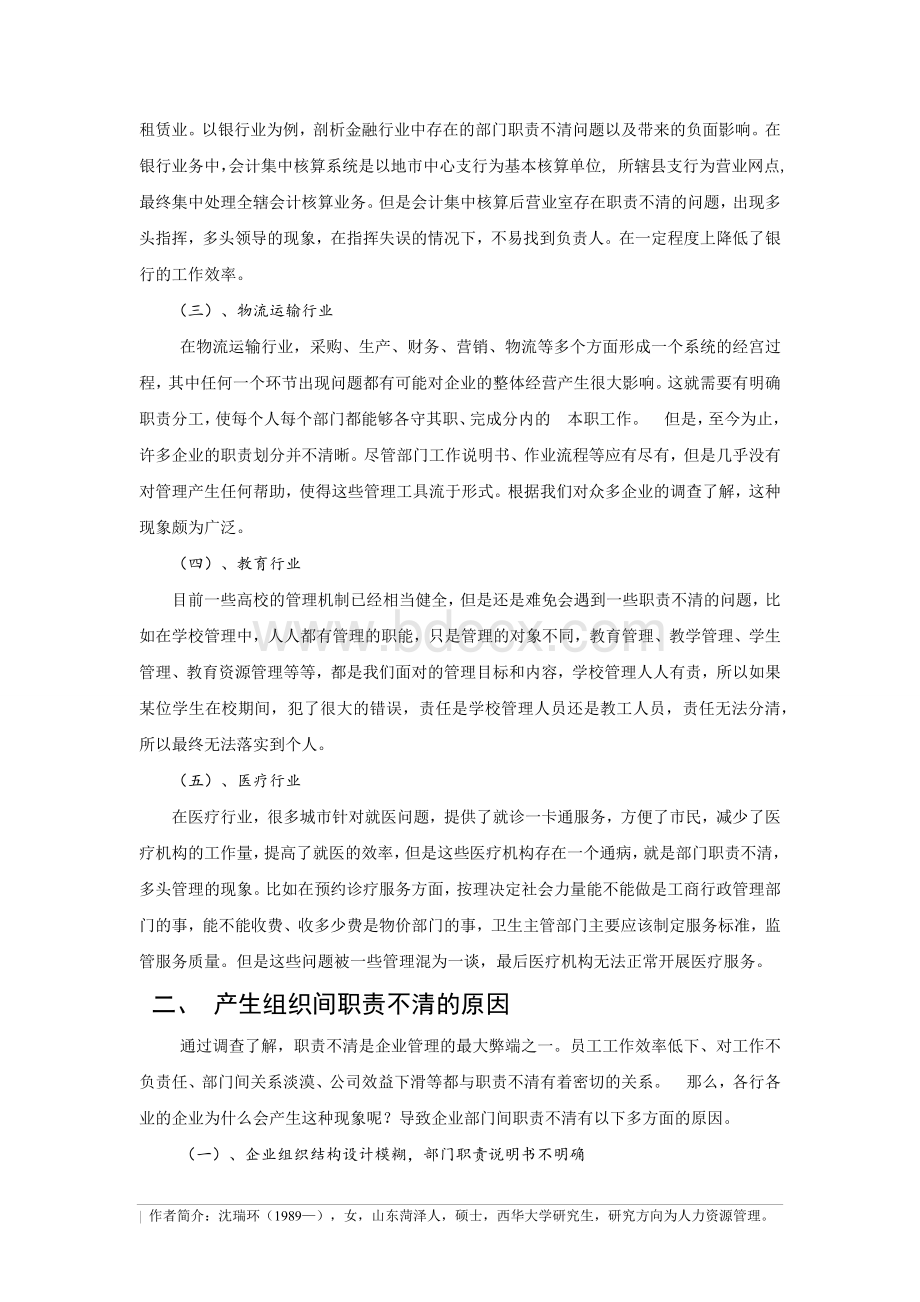 企业组织间职责不清晰的问题探究与对策文档格式.doc_第2页