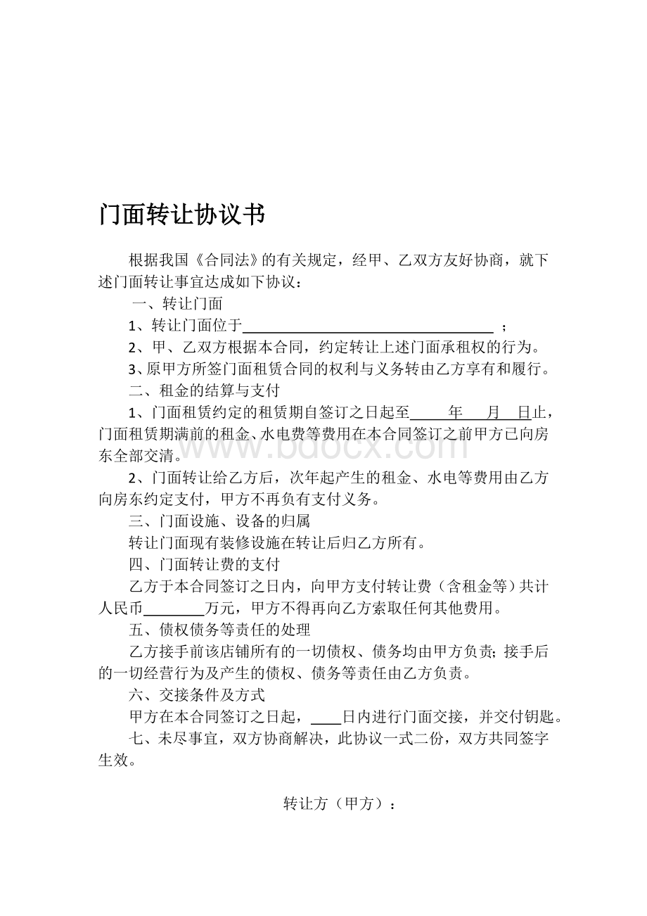 门面转让协议书(通用版)Word文档格式.doc_第1页