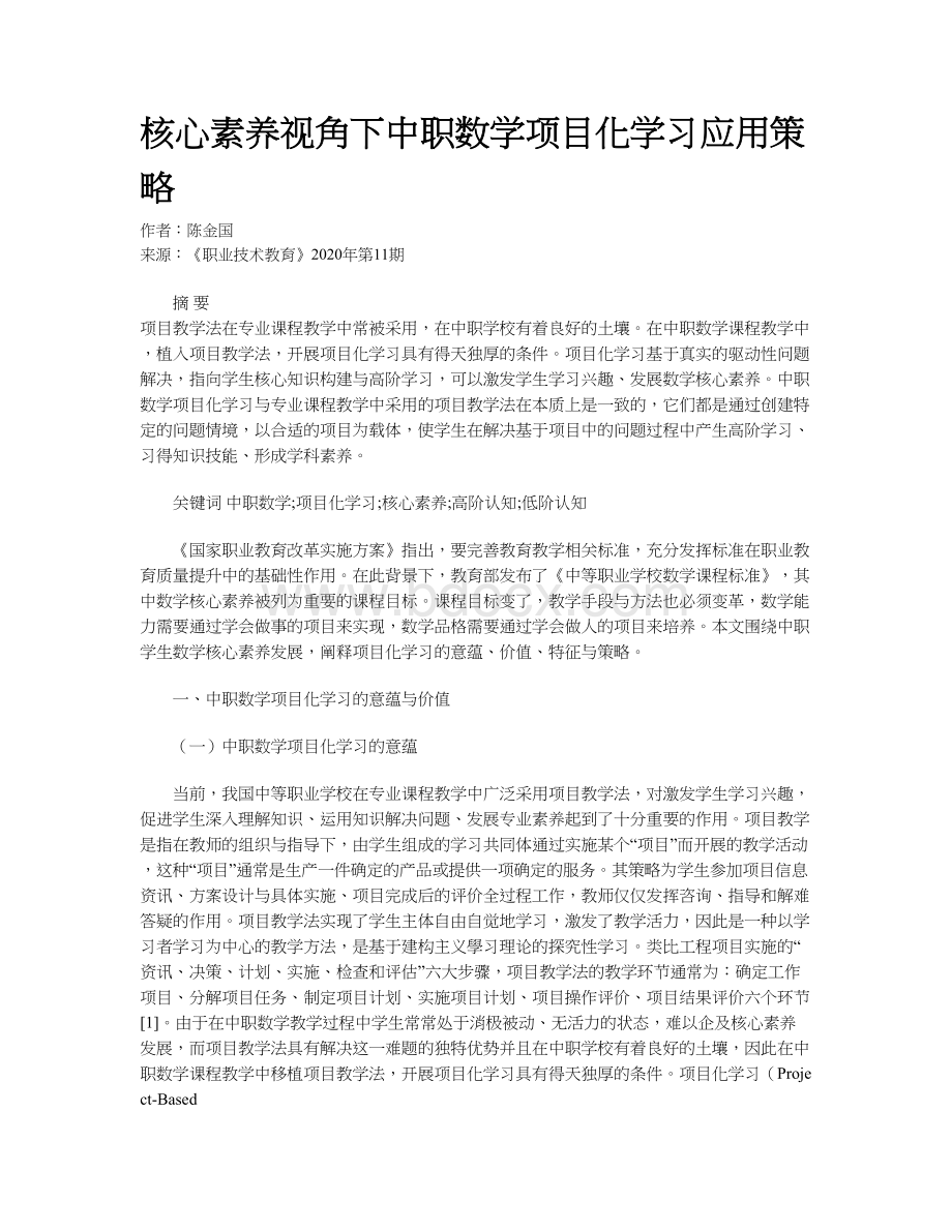 核心素养视角下中职数学项目化学习应用策略.docx_第1页