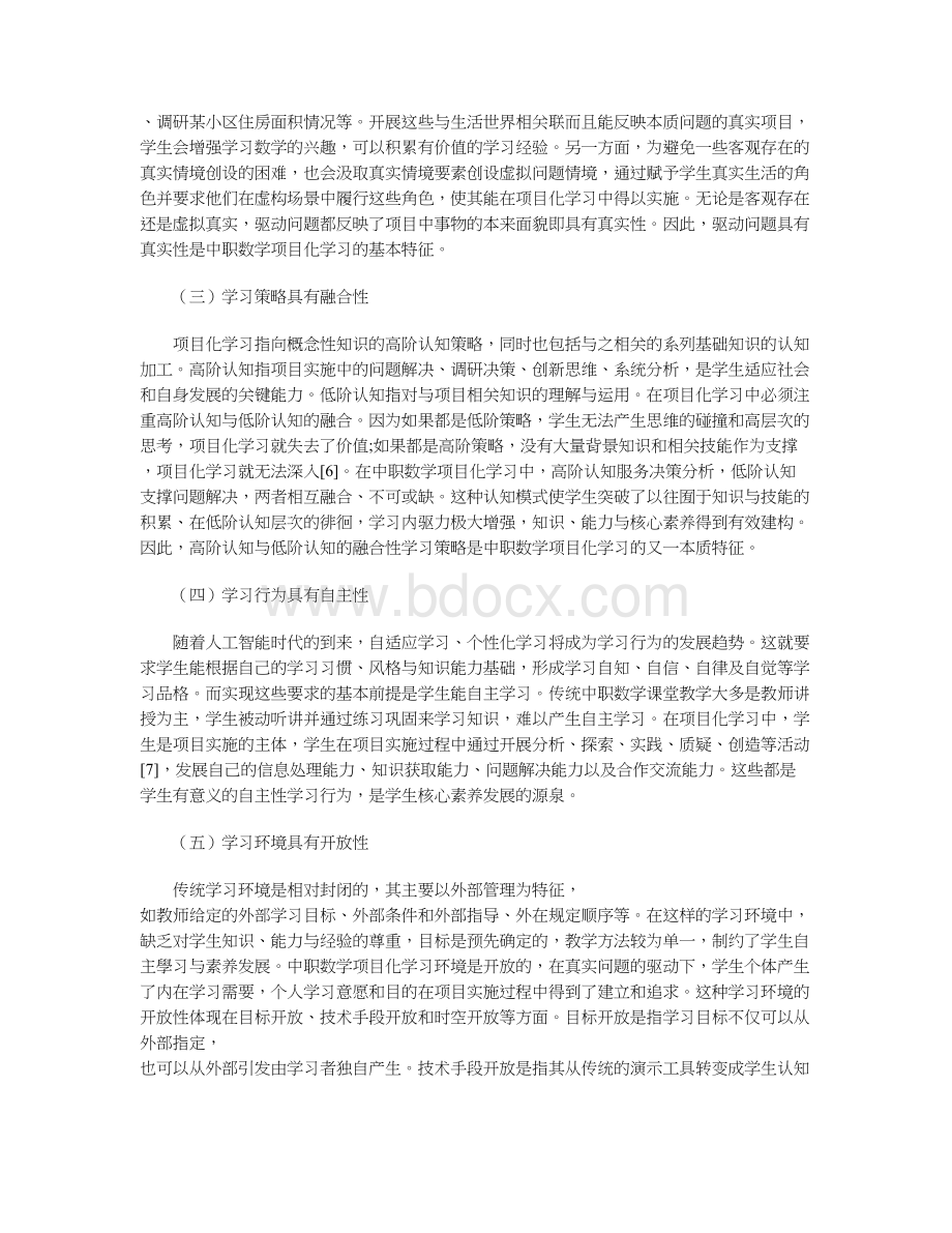 核心素养视角下中职数学项目化学习应用策略.docx_第3页