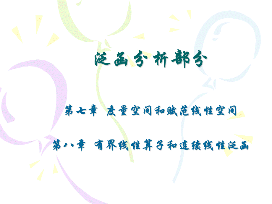 泛函分析部分 第七章 度量空间和赋范线性空间PPT文档格式.ppt