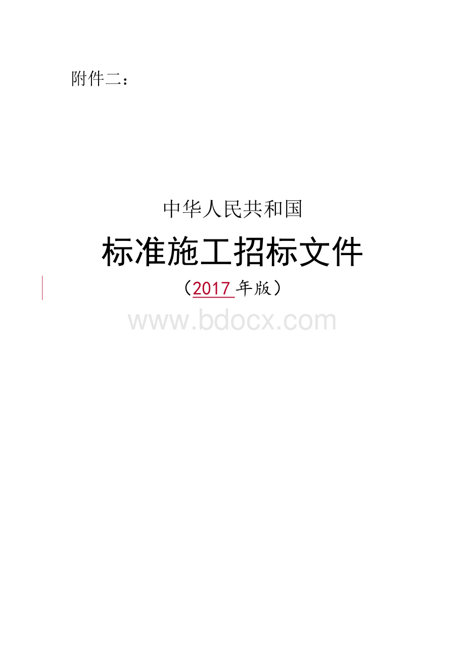 施工招标文件范本(2017年版) (1)Word格式文档下载.doc