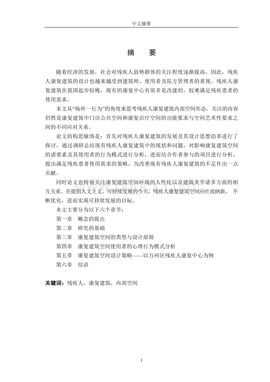 残疾人康复建筑空间设计初探-建筑学专业毕业论文.docx